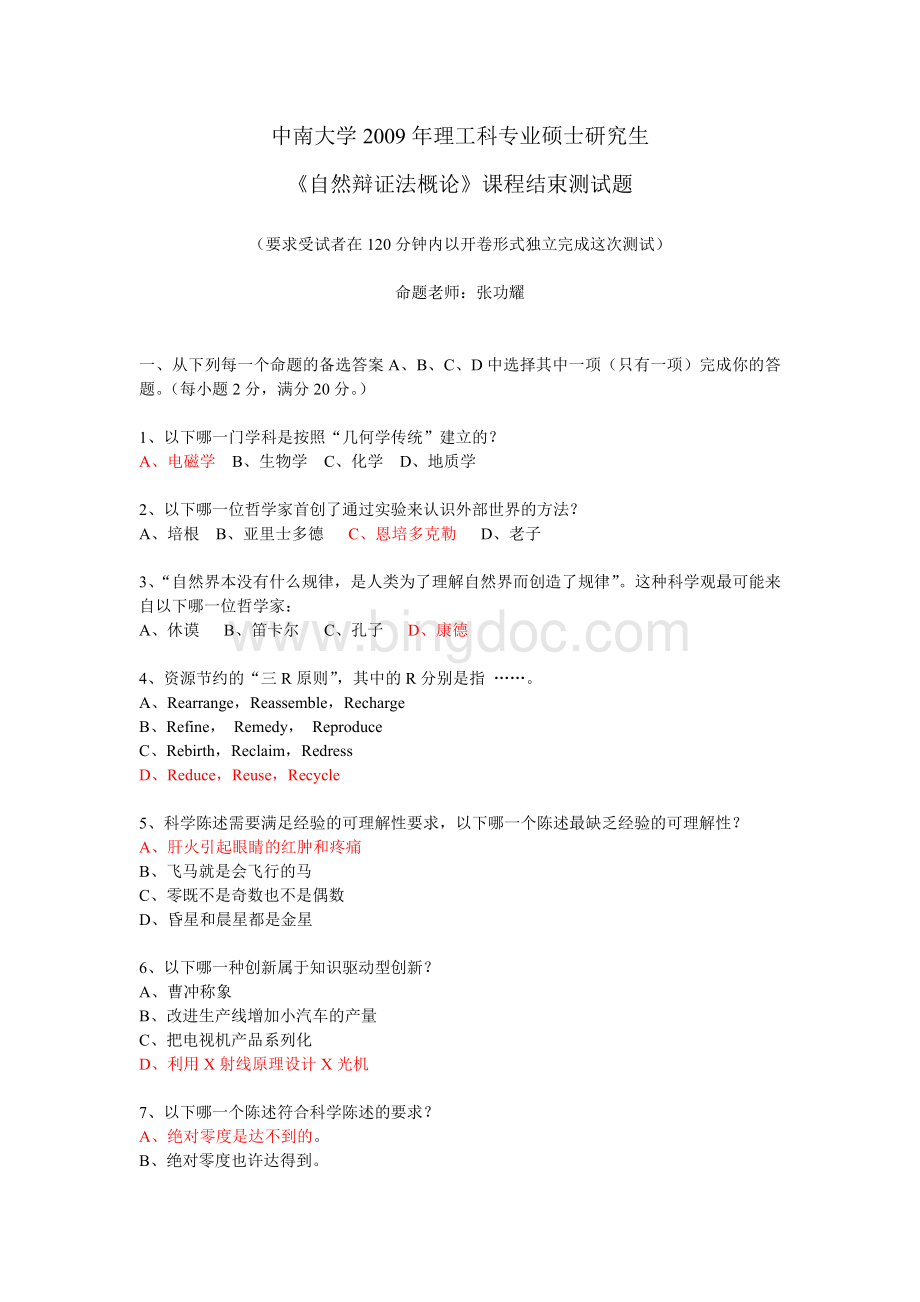 中南大学2009年《自然辩证法概论》课程测试题Word文档下载推荐.doc