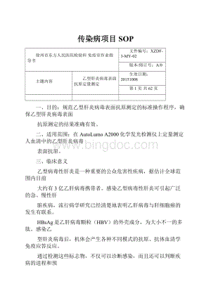 传染病项目SOPWord格式文档下载.docx