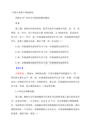 中国人寿财产保险股份有限公司广西分公司校园招聘试题及答案Word文档格式.docx