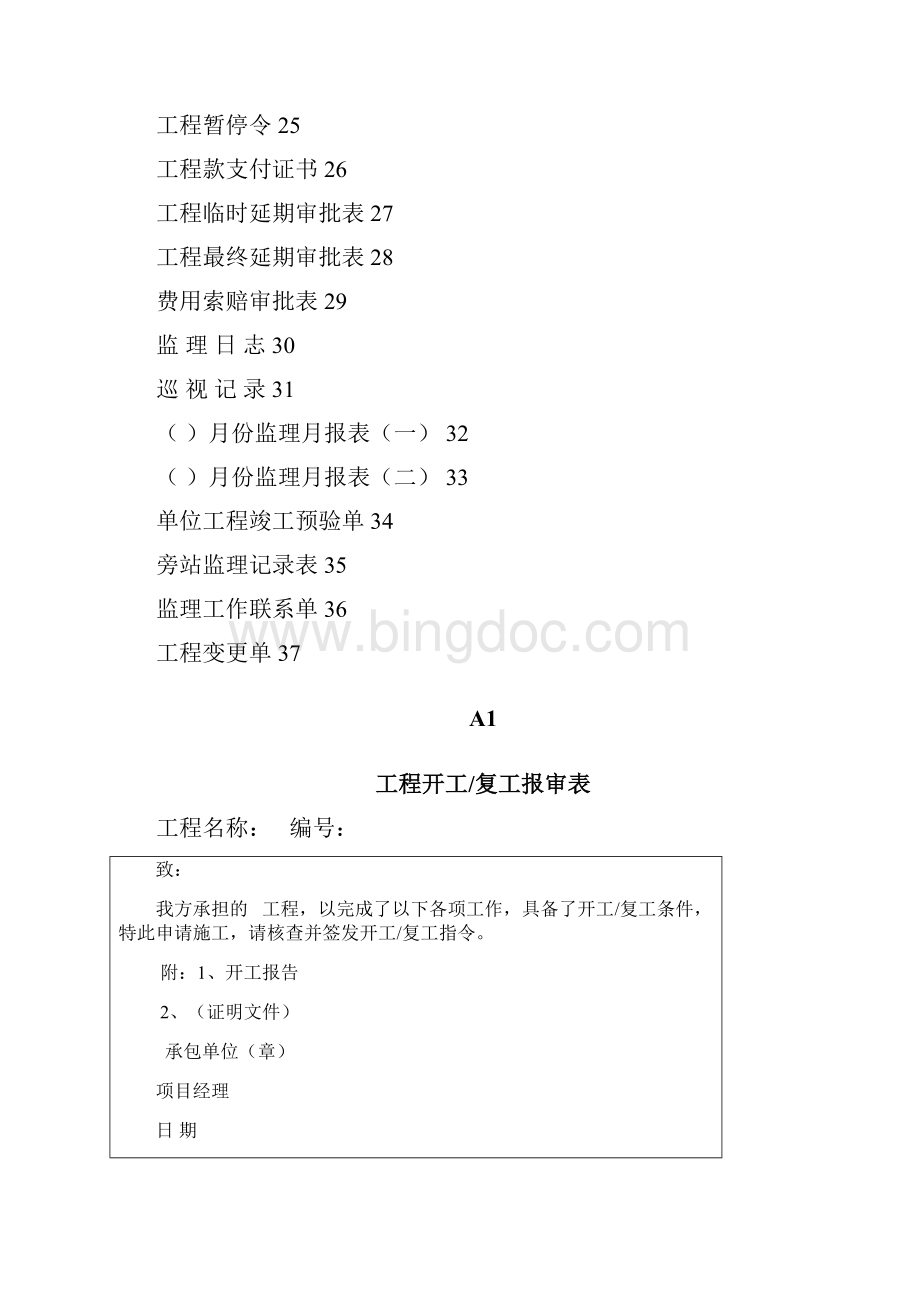 建筑工程监理表格大全Word文档格式.docx_第2页