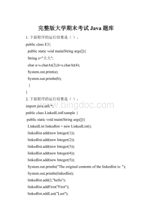 完整版大学期末考试Java题库.docx