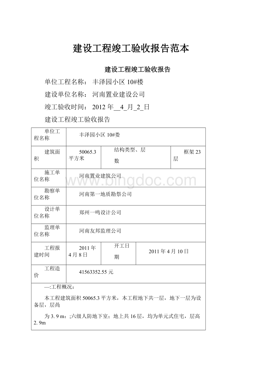 建设工程竣工验收报告范本文档格式.docx