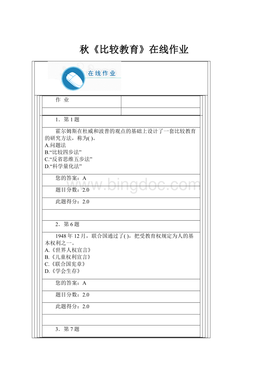 秋《比较教育》在线作业.docx