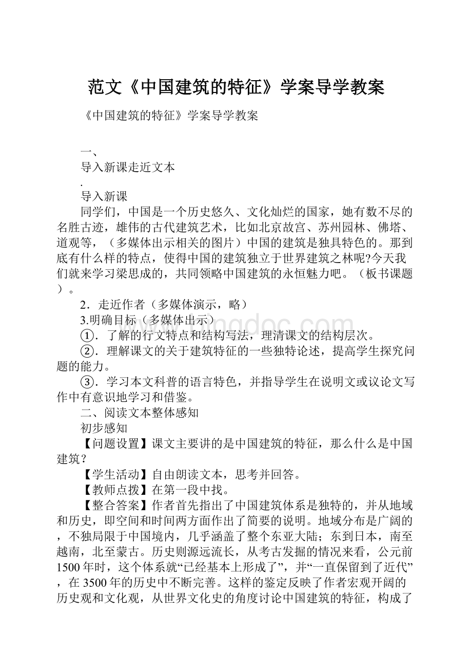 范文《中国建筑的特征》学案导学教案Word格式.docx