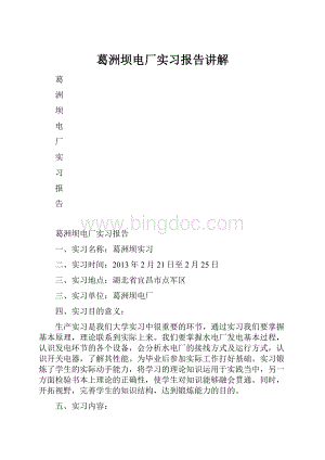 葛洲坝电厂实习报告讲解.docx