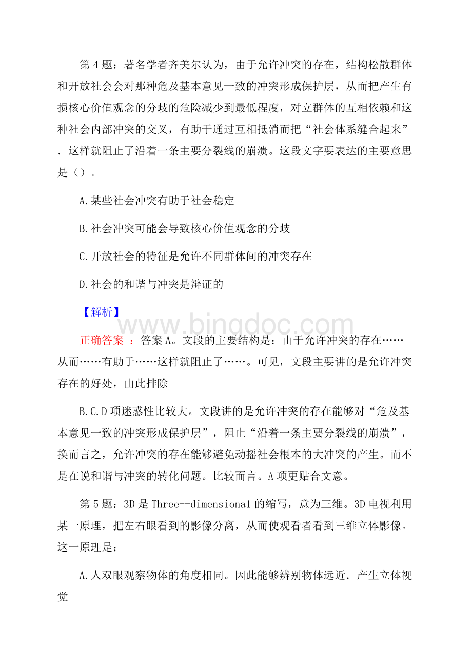 华能灌云热电有限责任公司应届高校毕业生招聘考试真题及解析网络整理版文档格式.docx_第3页