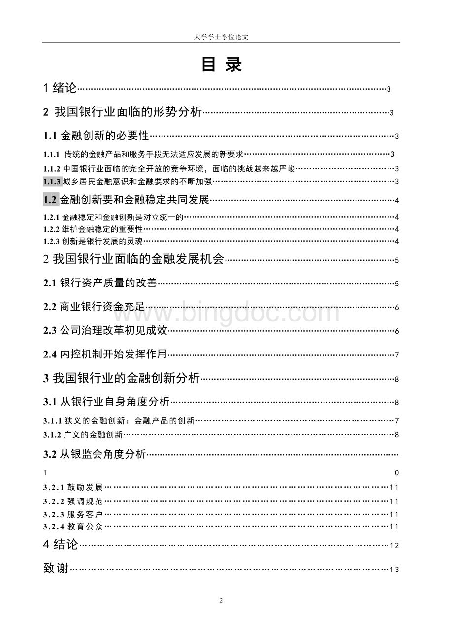 中国银行业的金融创新分析文档格式.doc_第2页
