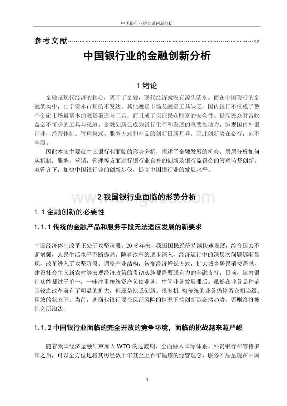 中国银行业的金融创新分析文档格式.doc_第3页
