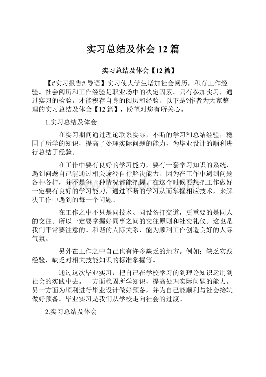 实习总结及体会12篇文档格式.docx