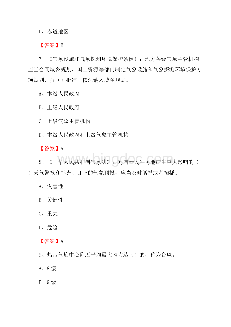 浙江省衢州市开化县气象部门事业单位《专业基础知识》.docx_第3页