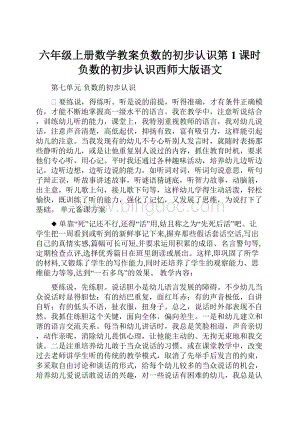 六年级上册数学教案负数的初步认识第1课时负数的初步认识西师大版语文Word文件下载.docx