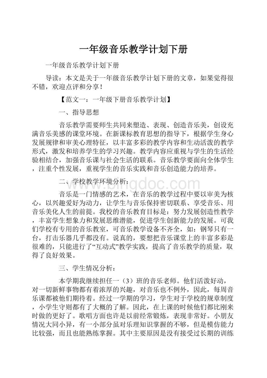 一年级音乐教学计划下册文档格式.docx