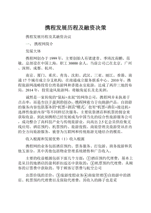 携程发展历程及融资决策.docx