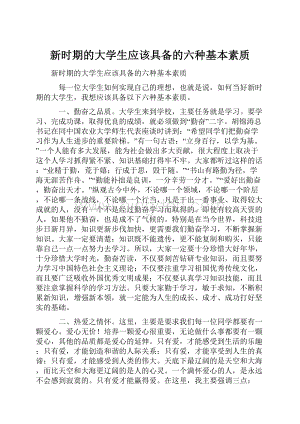 新时期的大学生应该具备的六种基本素质文档格式.docx