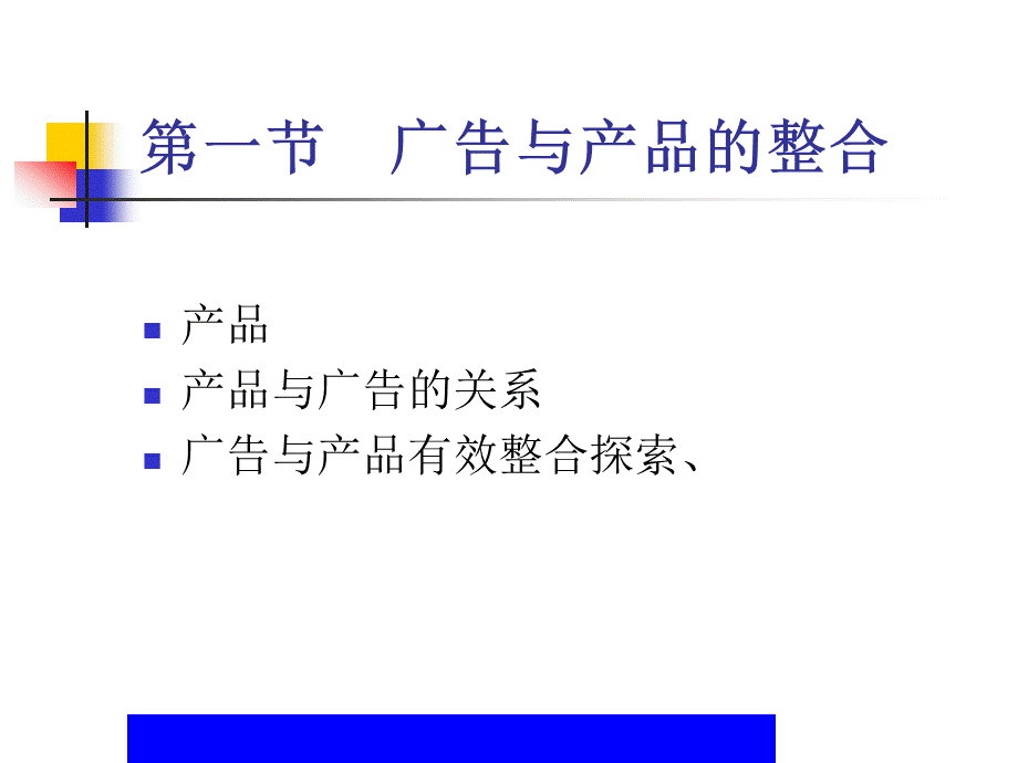 广告与企业营销诸要素的整合.ppt_第2页