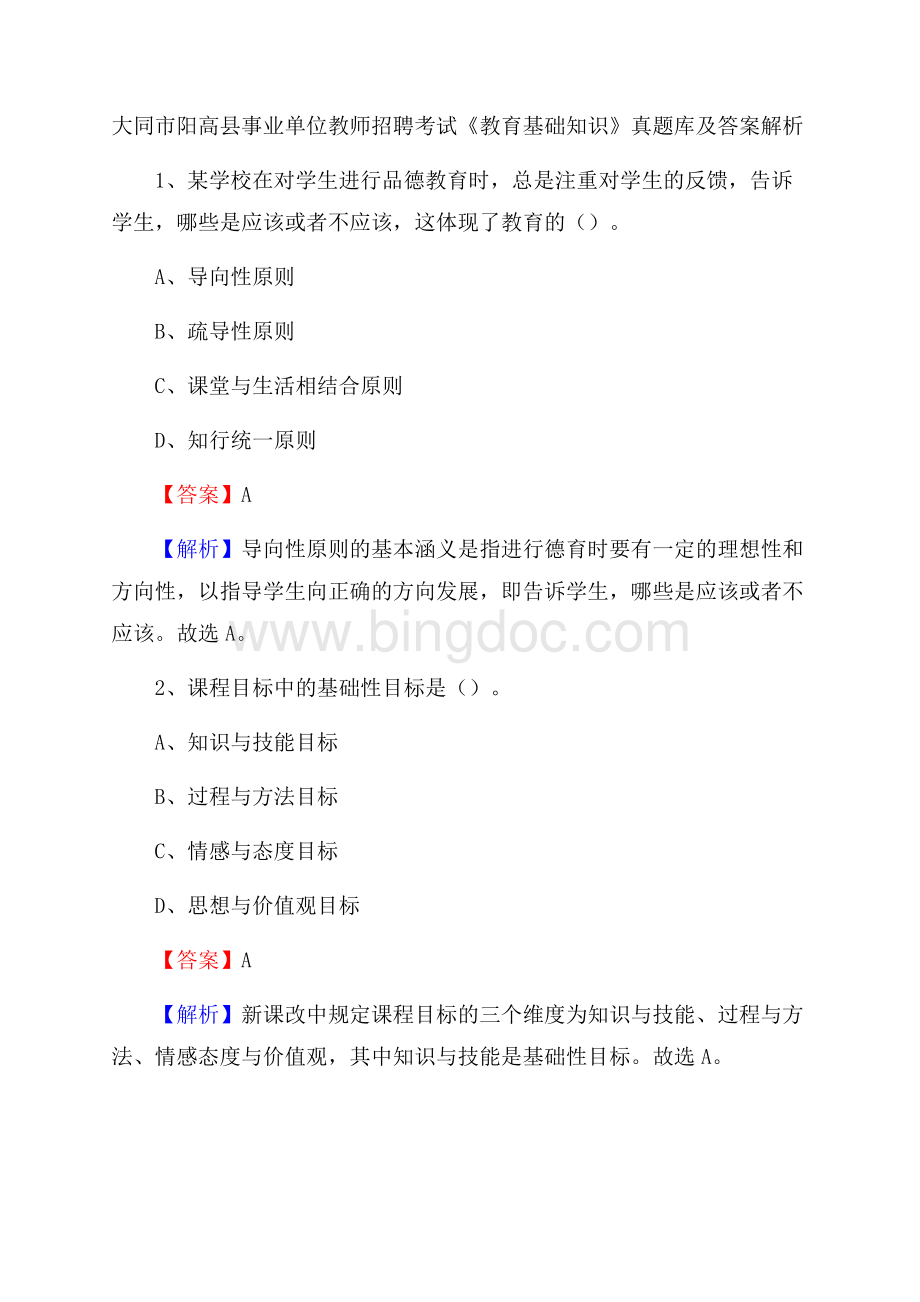 大同市阳高县事业单位教师招聘考试《教育基础知识》真题库及答案解析.docx_第1页