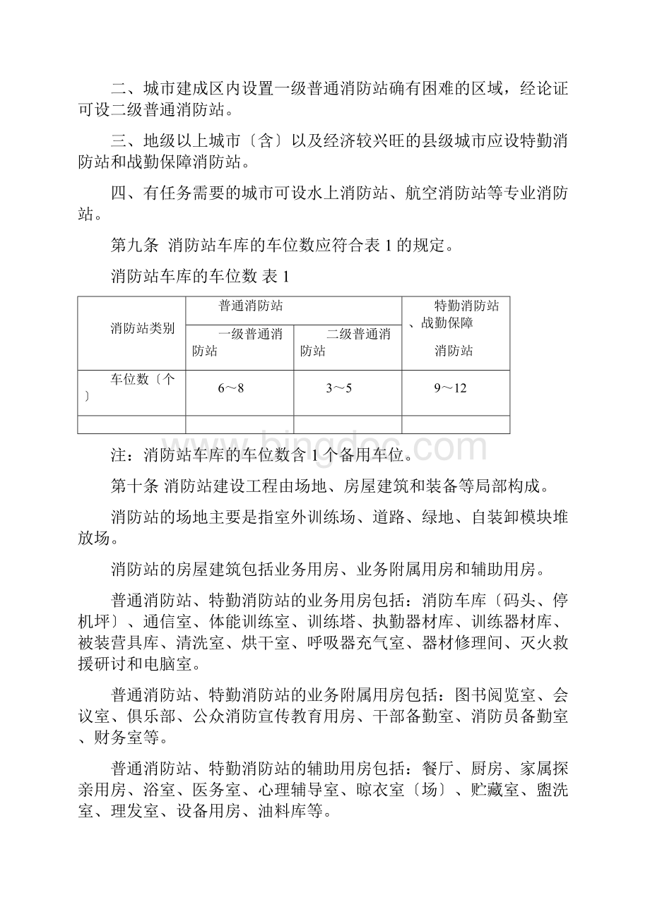 城市消防站建设标准建标152.docx_第2页