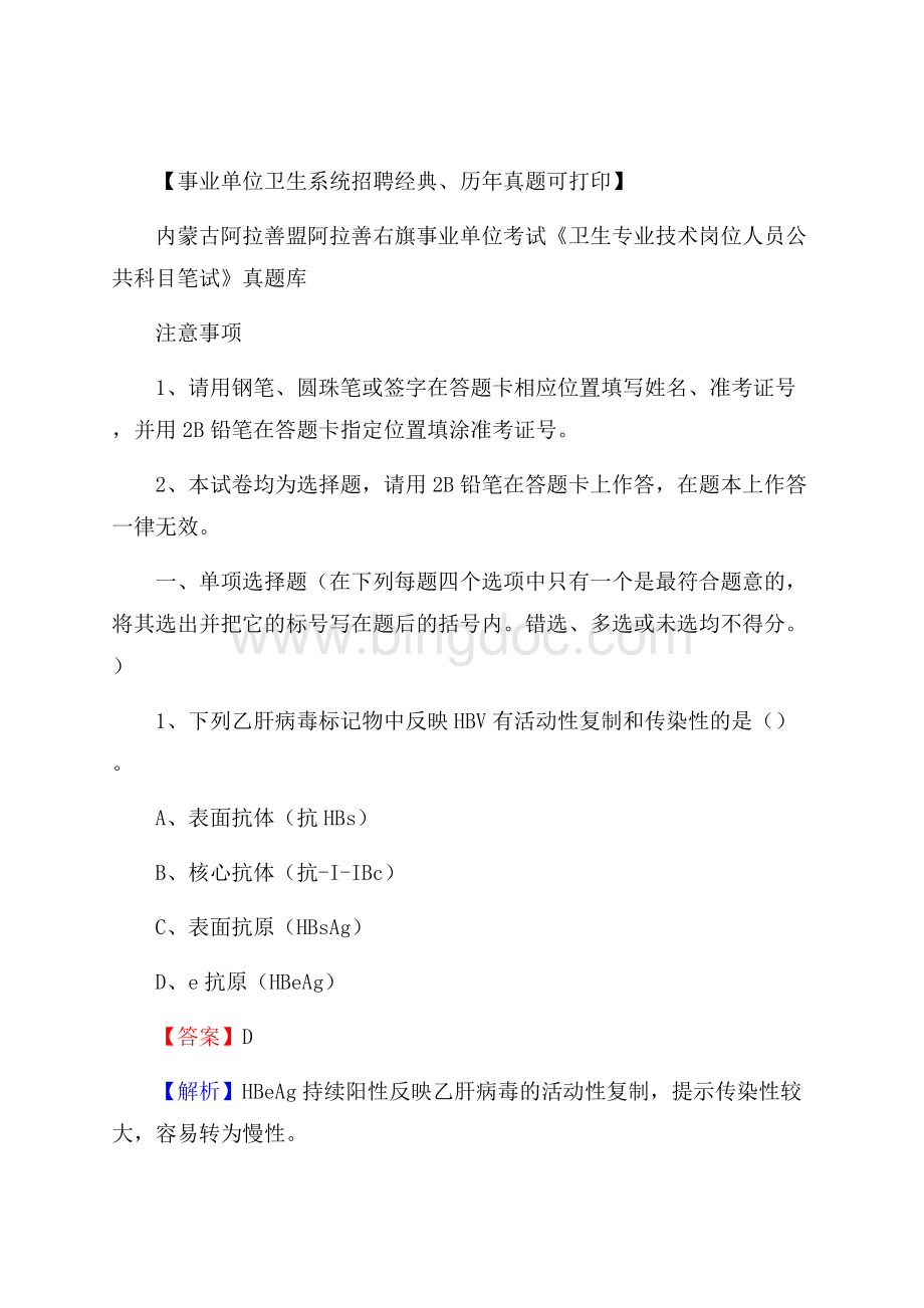 内蒙古阿拉善盟阿拉善右旗事业单位考试《卫生专业技术岗位人员公共科目笔试》真题库.docx