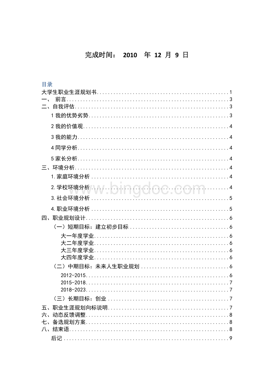 物流工程大学生职业生涯规划书.doc_第2页