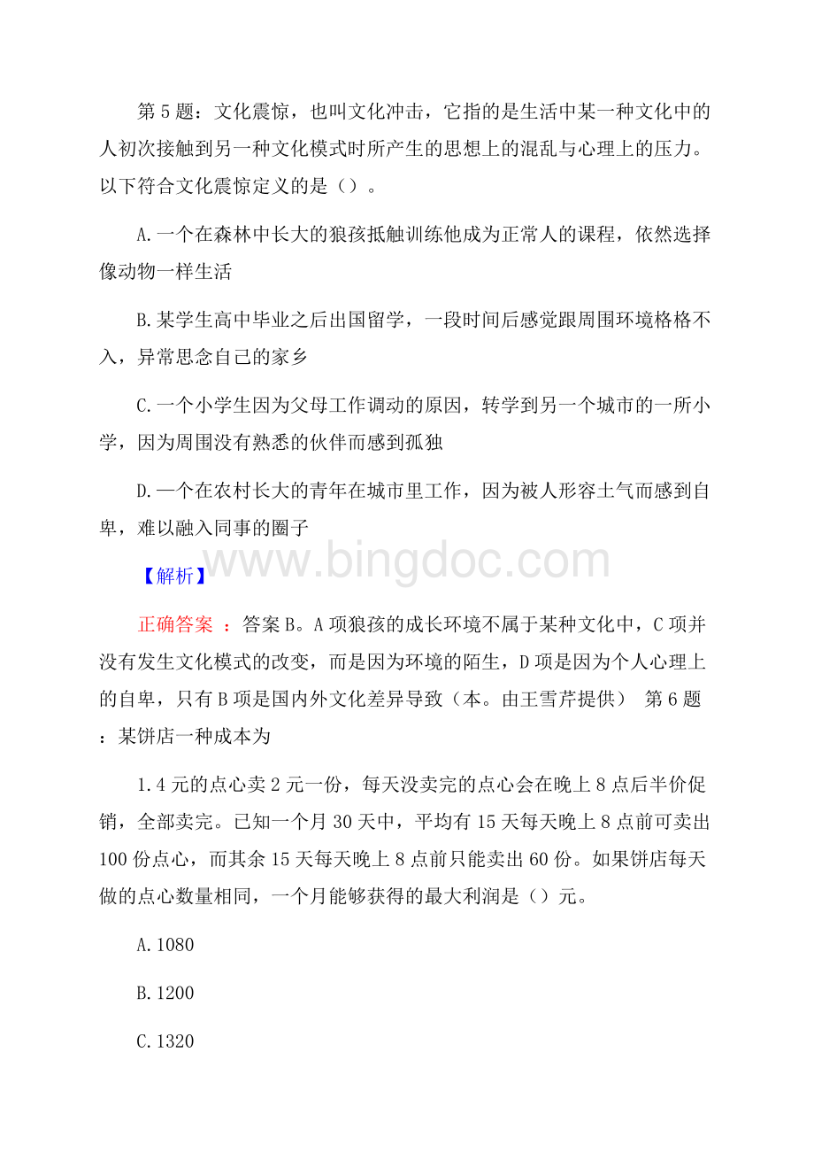 北京大唐泰信保险经纪有限公司社会招聘考试真题及解析网络整理版.docx_第3页