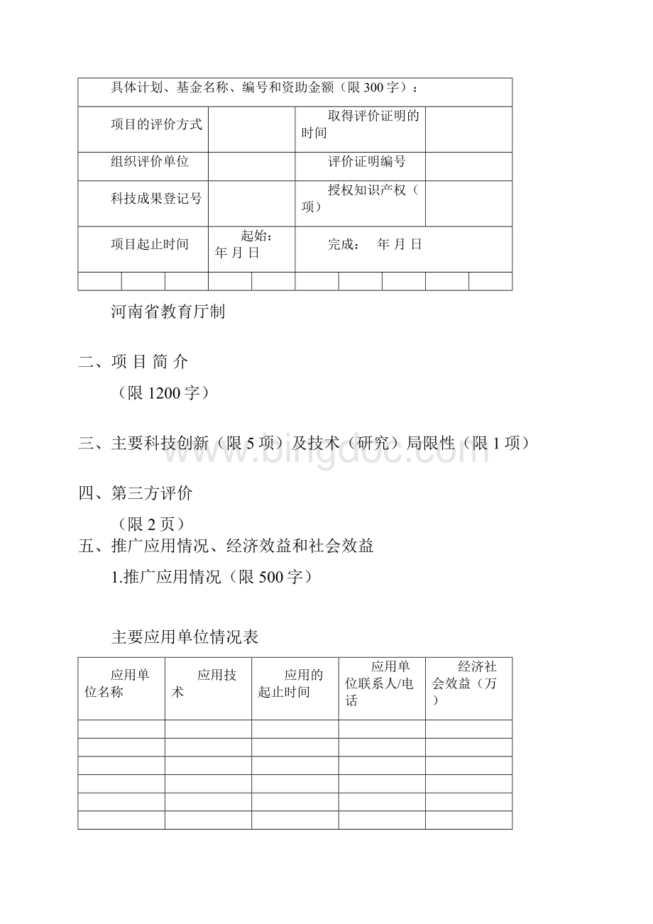 河南省教育厅科学技术成果奖申请书.docx_第2页