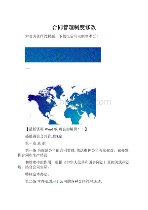合同管理制度修改.docx
