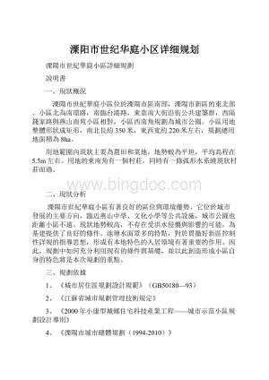 溧阳市世纪华庭小区详细规划.docx