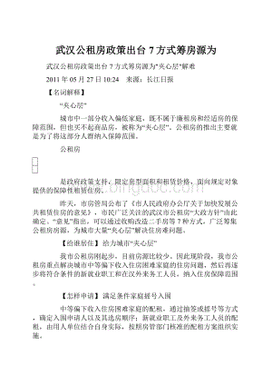 武汉公租房政策出台 7方式筹房源为Word文档格式.docx