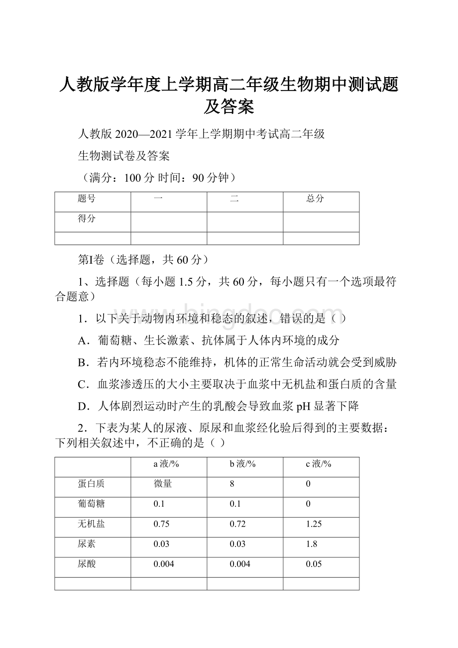 人教版学年度上学期高二年级生物期中测试题及答案.docx_第1页