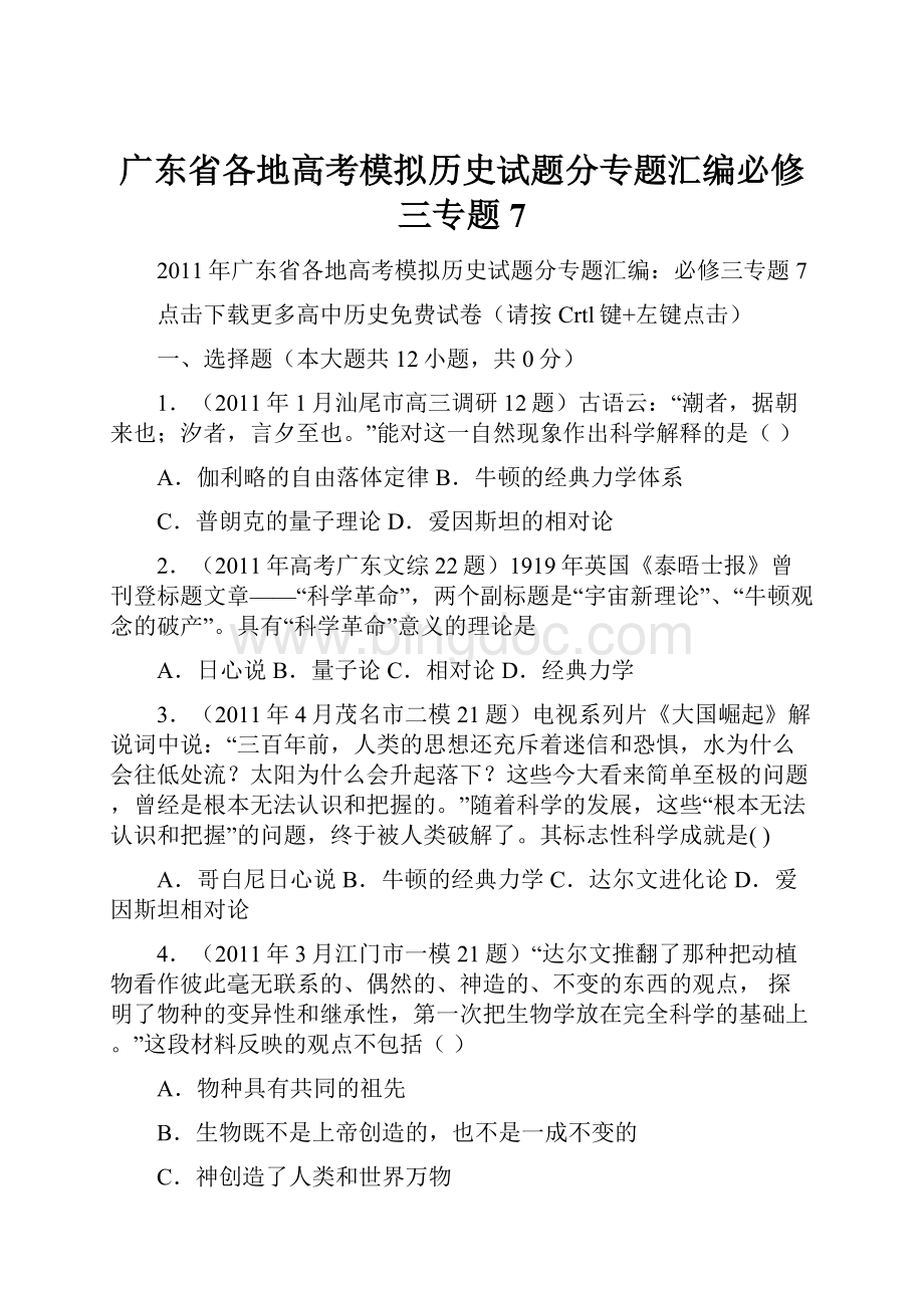 广东省各地高考模拟历史试题分专题汇编必修三专题7.docx_第1页