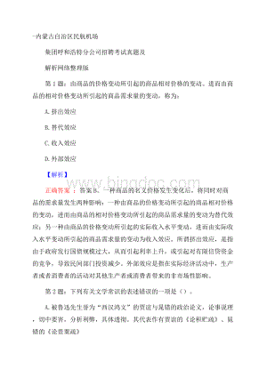 内蒙古自治区民航机场集团呼和浩特分公司招聘考试真题及解析网络整理版.docx