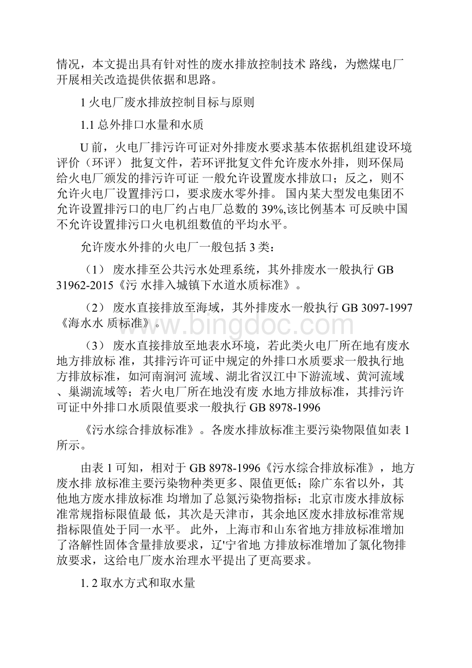 电厂废水排放控制政策法规与技术路线综述.docx_第2页