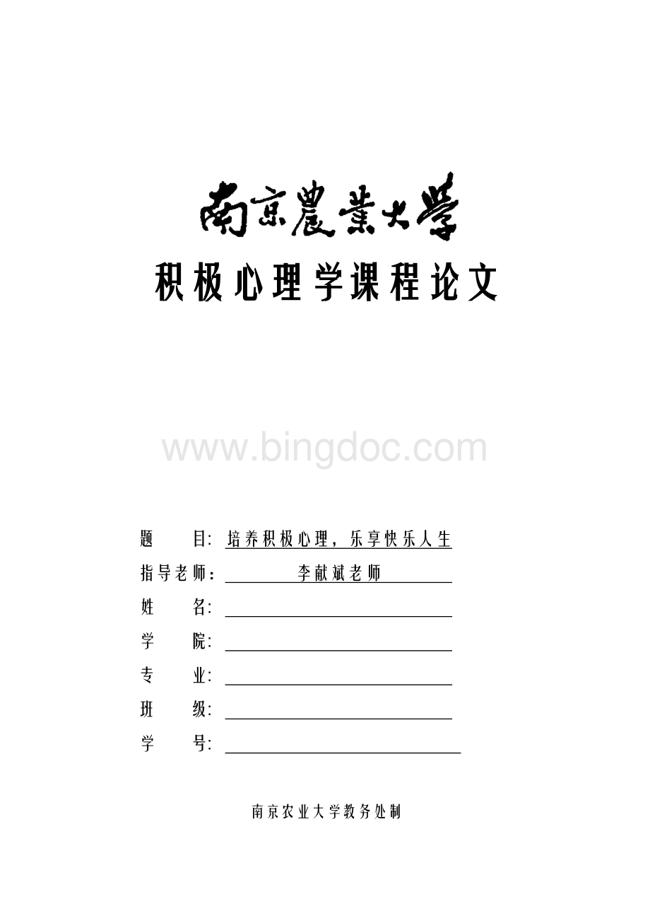 南京农业大学积极心理学课程论文.docx_第1页