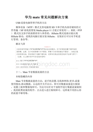 华为mate常见问题解决方案文档格式.docx