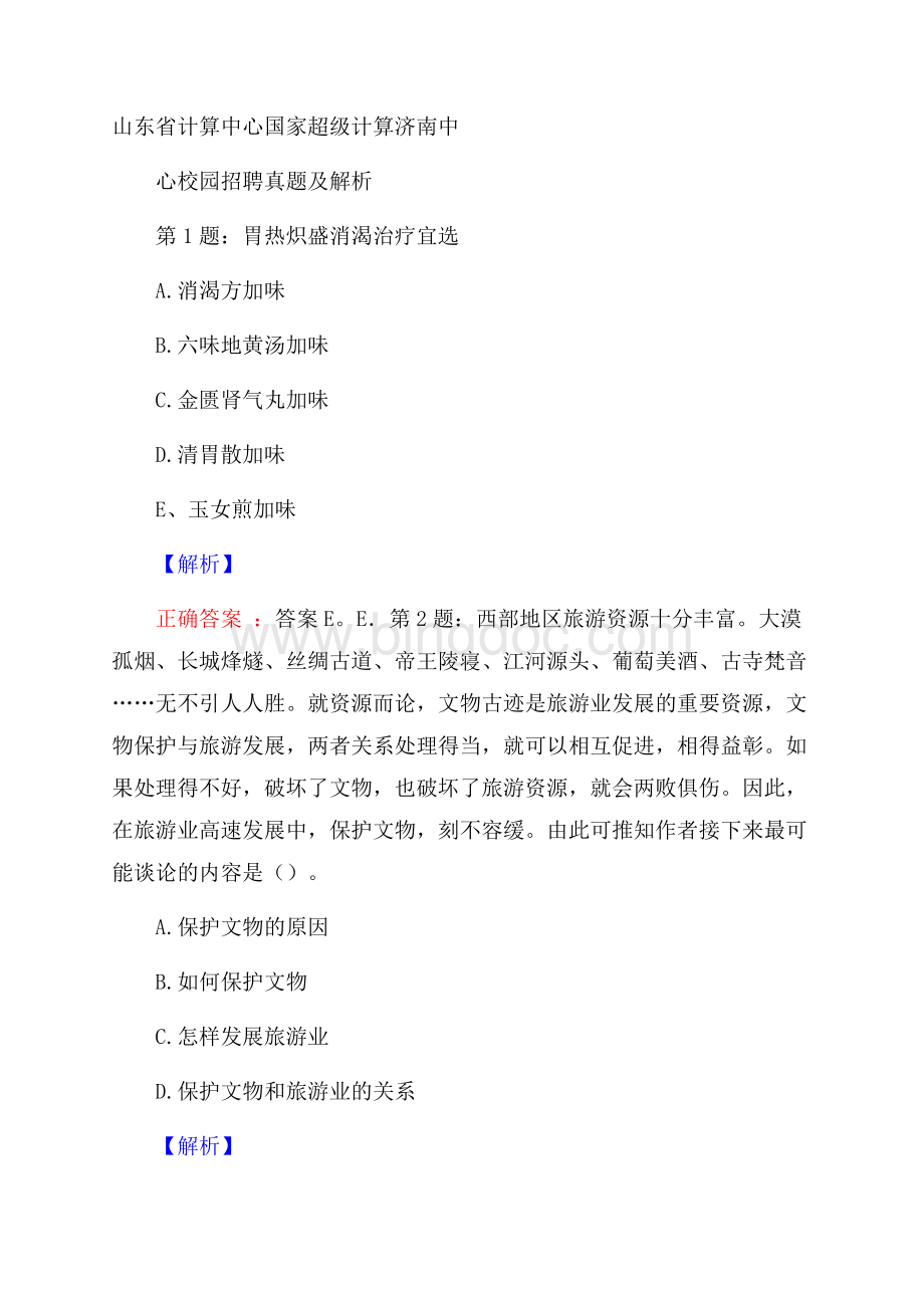 山东省计算中心国家超级计算济南中心校园招聘真题及解析文档格式.docx_第1页