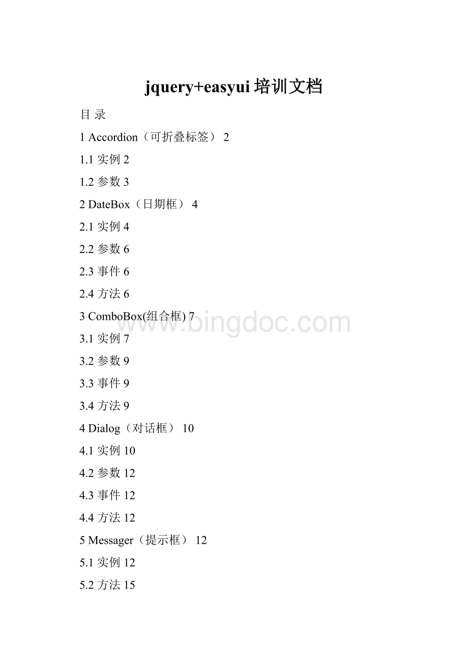 jquery+easyui培训文档.docx_第1页