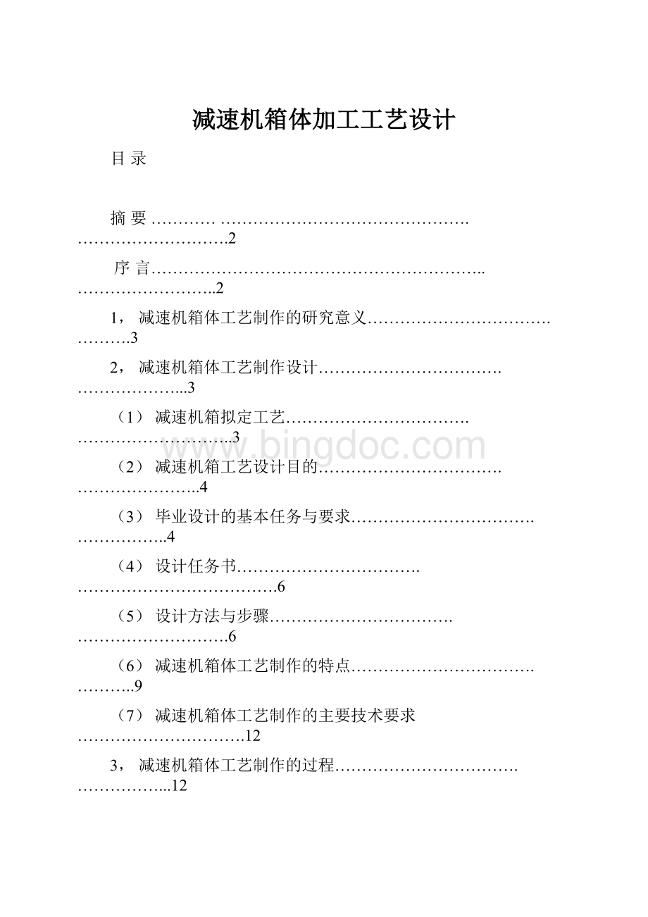 减速机箱体加工工艺设计.docx