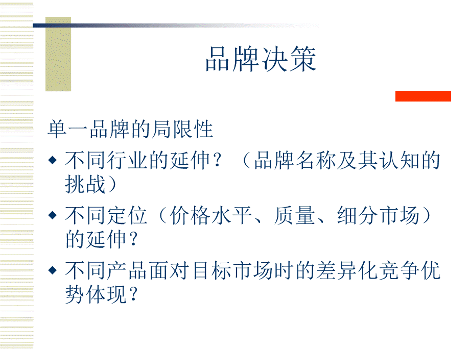 品牌战略10品牌决策与品牌发展(1).ppt_第3页