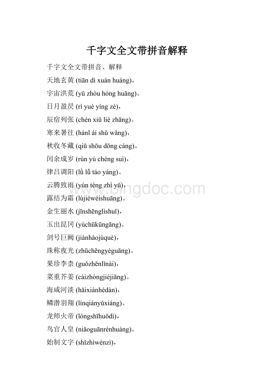 千字文全文带拼音解释Word文档下载推荐.docx_第1页