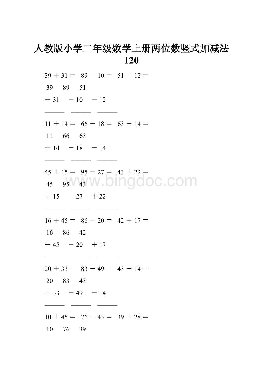 人教版小学二年级数学上册两位数竖式加减法 120Word文档格式.docx