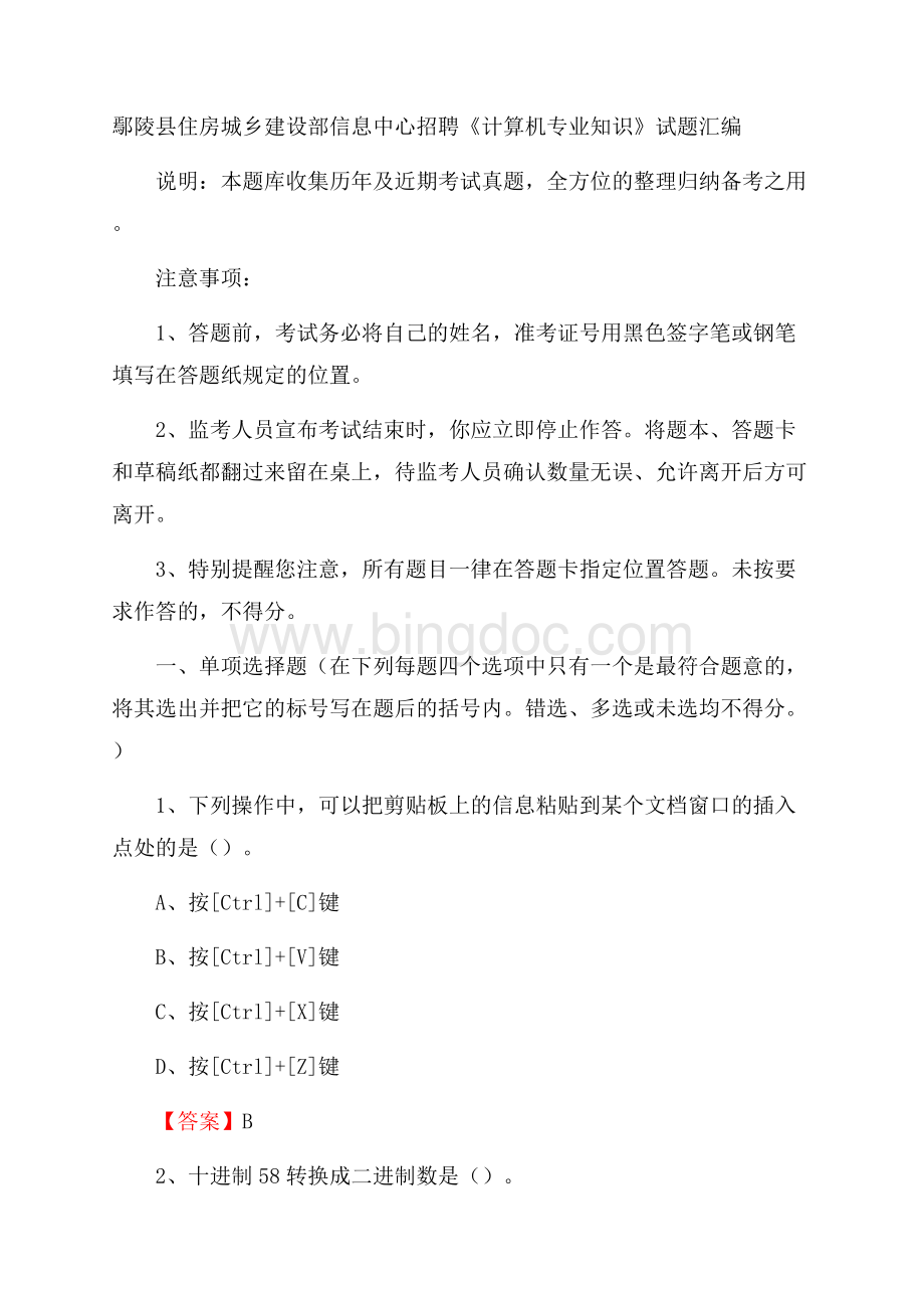 鄢陵县住房城乡建设部信息中心招聘《计算机专业知识》试题汇编Word格式.docx_第1页