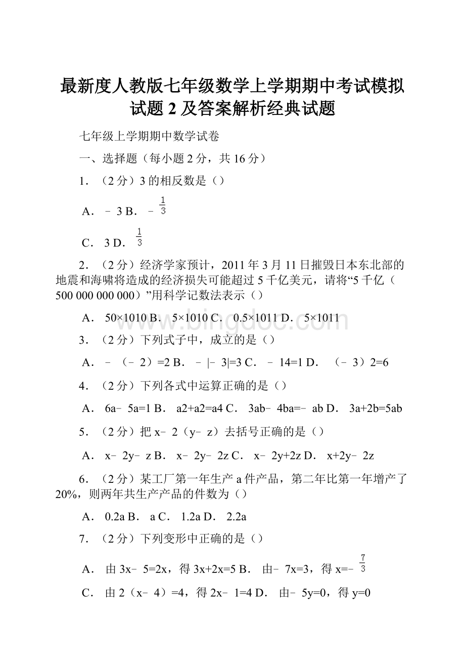 最新度人教版七年级数学上学期期中考试模拟试题2及答案解析经典试题.docx_第1页