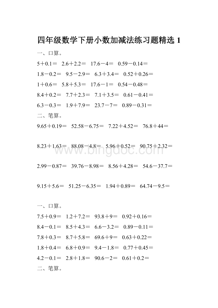 四年级数学下册小数加减法练习题精选1Word文件下载.docx_第1页