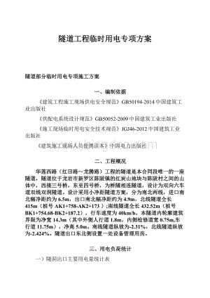 隧道工程临时用电专项方案Word文档格式.docx