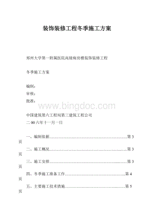 装饰装修工程冬季施工方案.docx