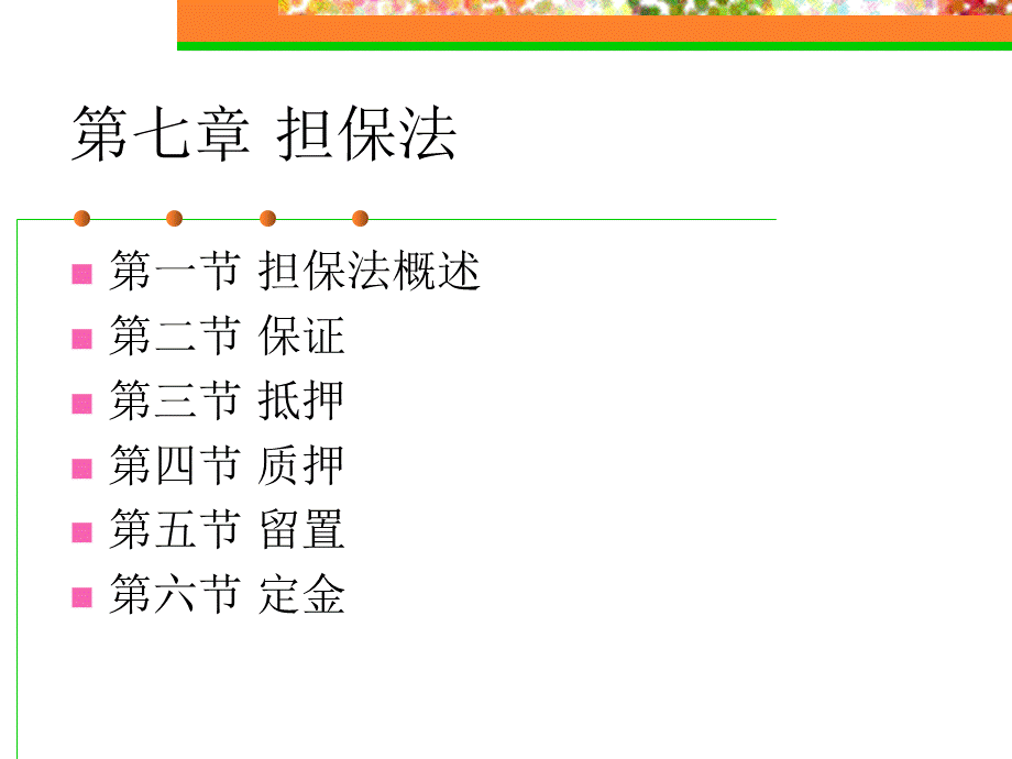 担保法.ppt_第1页