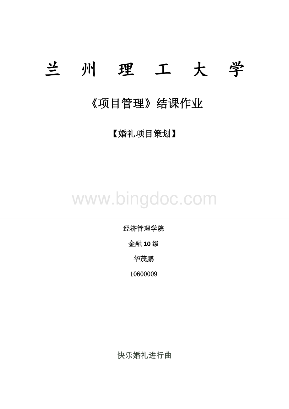 项目管理之婚礼项目策划.doc_第1页