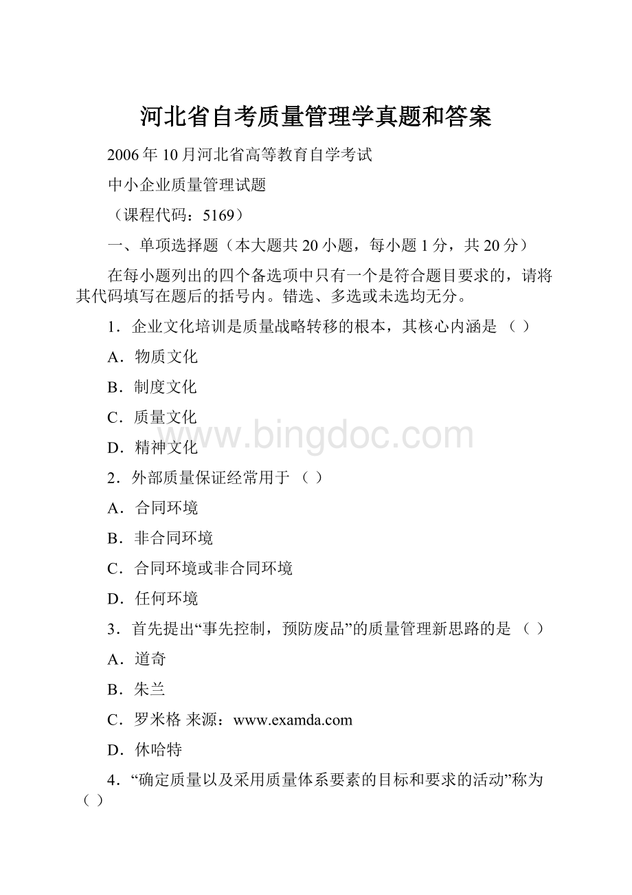 河北省自考质量管理学真题和答案文档格式.docx