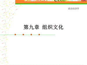 《组织行为学》第九章组织文化.ppt