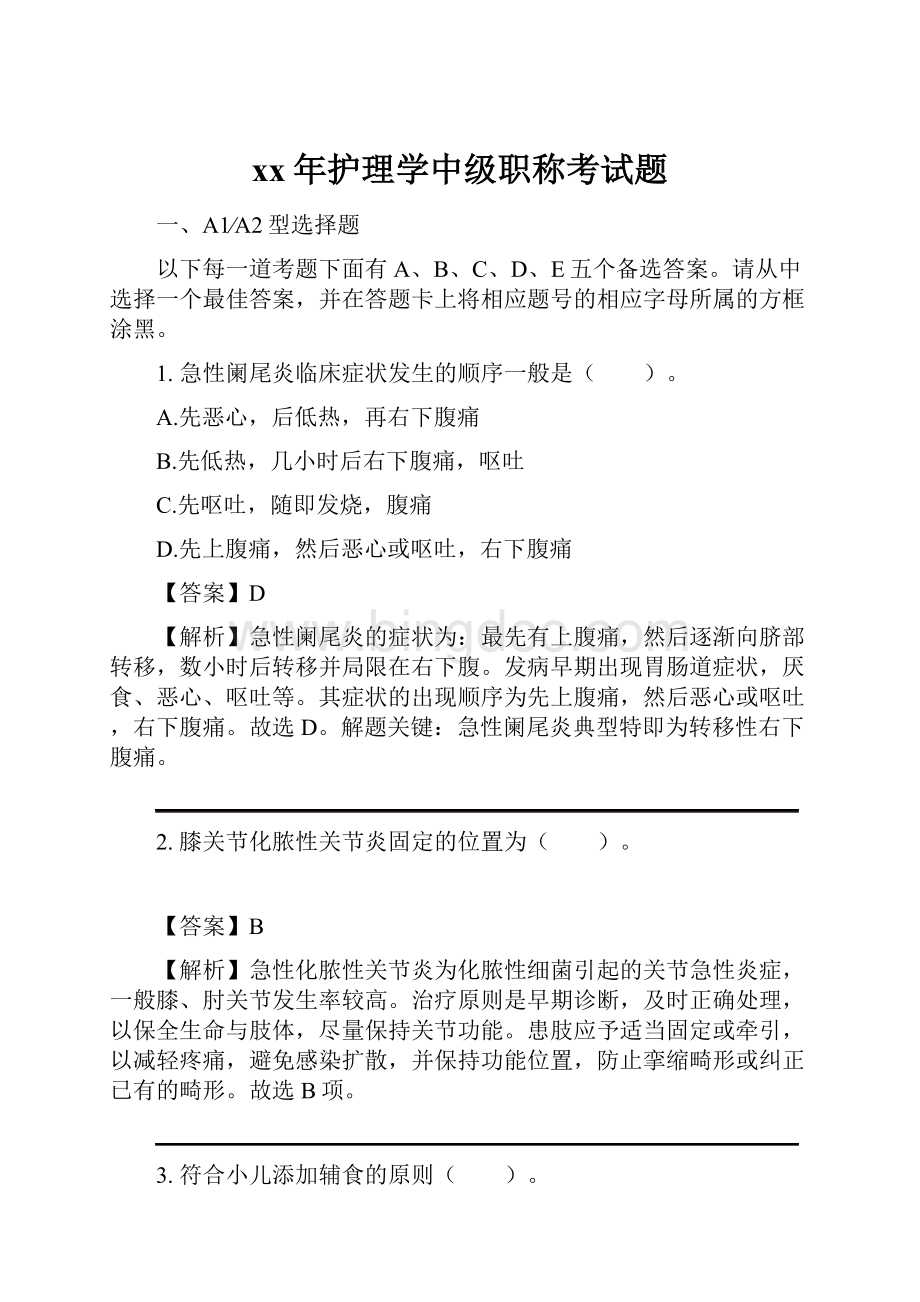 xx年护理学中级职称考试题Word下载.docx